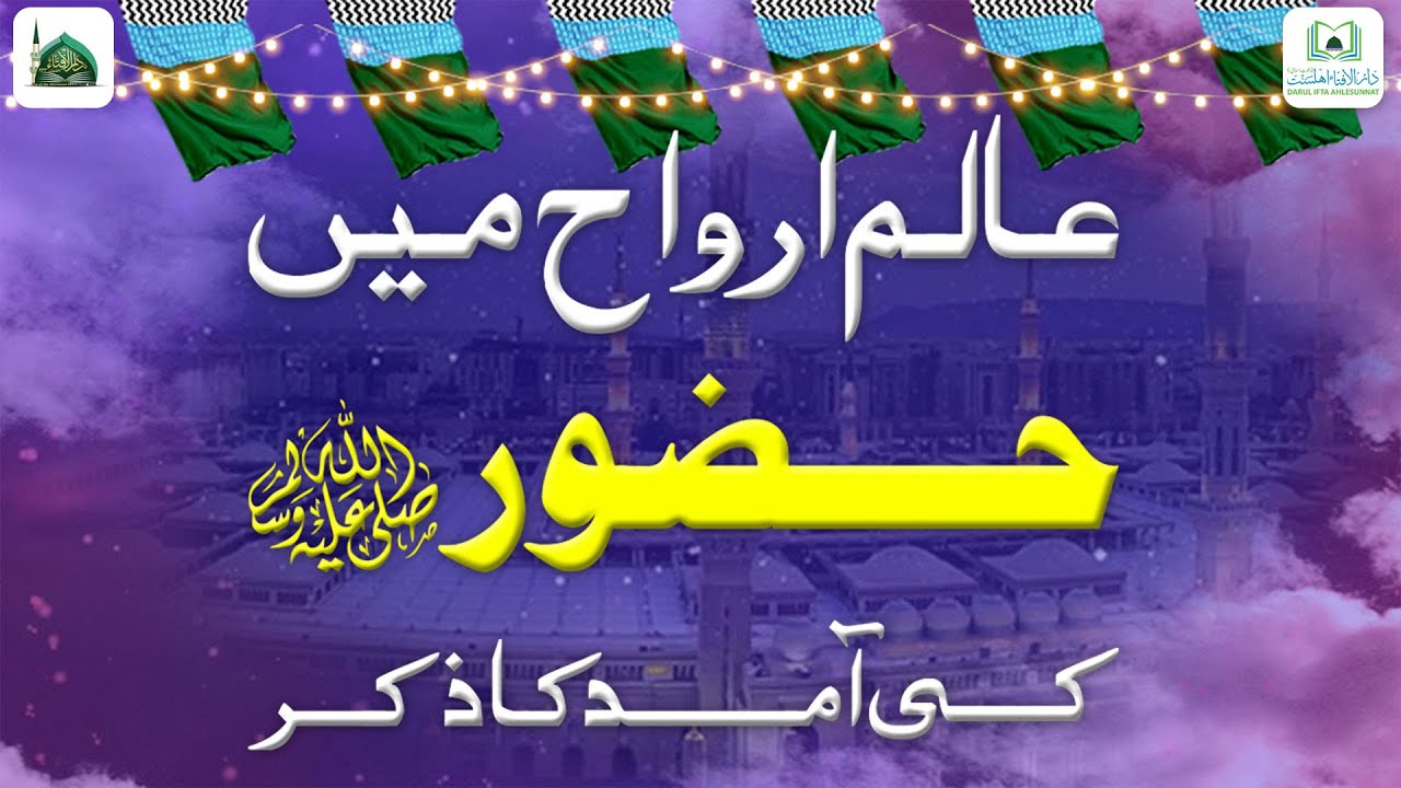 Ayat e Misaq Me Huzoor ﷺ Ki Amad Ka Tazkira